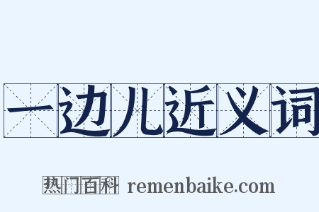 一边儿近义词是什么意思的图片